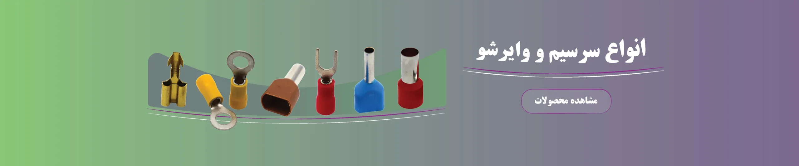 سرسیم وایرشو