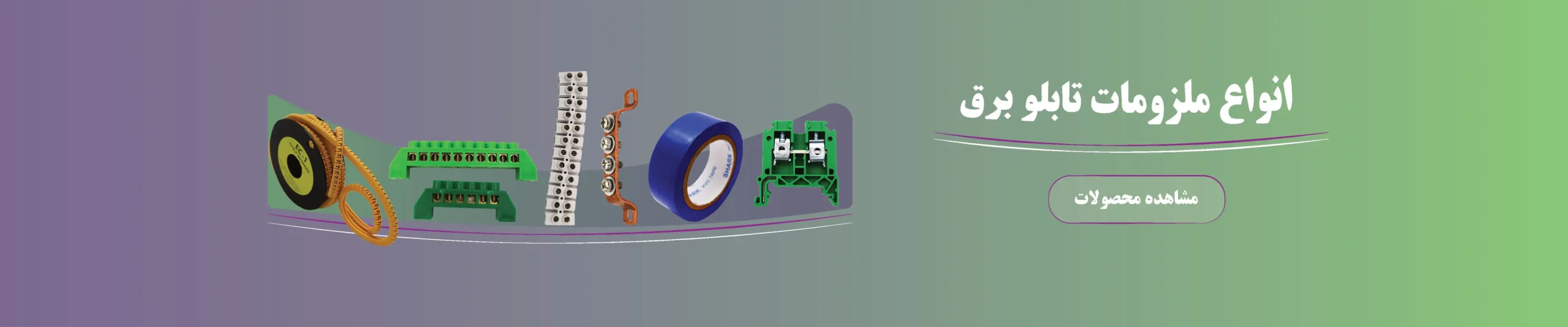 ملزومات تابلوبرق